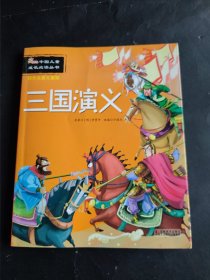 三国演义：四大名著儿童版