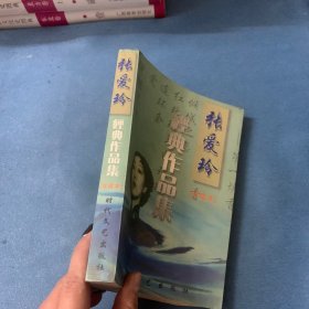 张爱玲经典作品集珍藏本