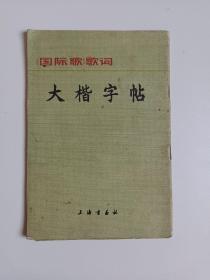 国际歌歌词 大楷字帖  图片实拍