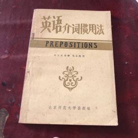 英語介詞慣用法