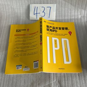 新产品开发管理，就用IPD