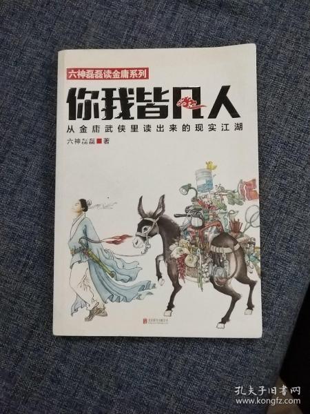 你我皆凡人：从金庸武侠里读出来的现实江湖   内页干净无勾划