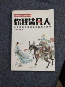 你我皆凡人：从金庸武侠里读出来的现实江湖   内页干净无勾划