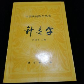 中国传统医学丛书:针灸学