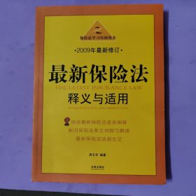 保险法学习培训用书：最新保险法释义与适用（2009年最新修订）