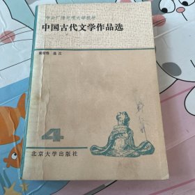 中国古代文学作品选（四）
