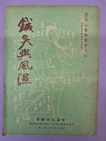 《针灸与风湿》陆易公中医师著 1970年1月出版