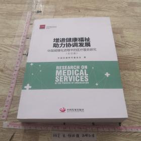 增进健康福祉助力协调发展：中国城镇化进程中的医疗服务研究