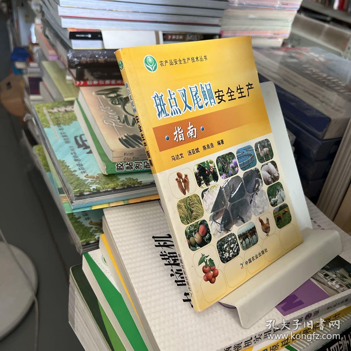 农产品安全生产技术丛书：斑点叉尾鮰安全生产指南