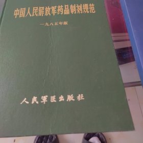 中国人民解放军药品制剂规范