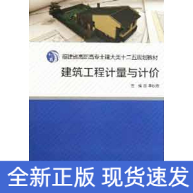 建筑工程計(jì)量與計(jì)價(jià)