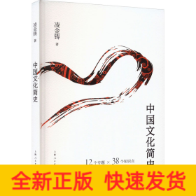 中國文化簡史