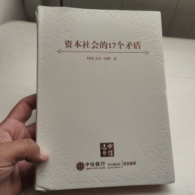 资本社会的17个矛盾