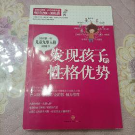 发现孩子的性格优势：国内第一本儿童九型人格识别书