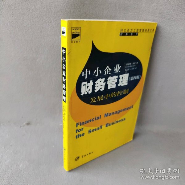 中小企业财务管理----发展中的控制