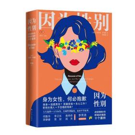 因为别:改变美国女职场环境的十个案件:one law, ten cases, and fifty years that changed american womens lives at work