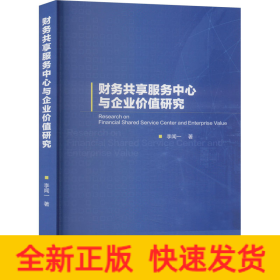 財(cái)務(wù)共享服務(wù)中心與企業(yè)價(jià)值研究