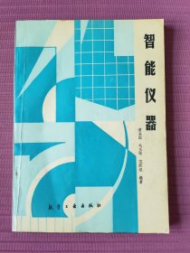 智能仪器(1993一版一印)