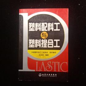 塑料配料工與塑料捏合工