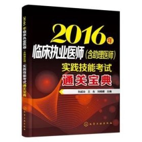 2016年临床执业医师（含助理医师）实践技能考试通关宝典