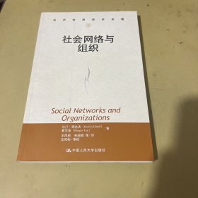 社会网络与组织