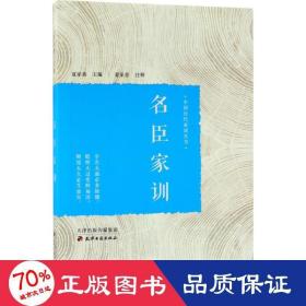 名臣家训 中国历史 夏家善 主编、注释