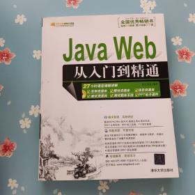Java Web从入门到精通（有盘）