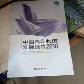 (2018)中国汽车物流发展报告