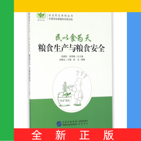 民以食為天(糧食生產(chǎn)與糧食安全)/法治民生系列叢書(shū)