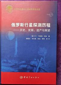 俄罗斯行星探测历程：历史、发展、遗产与展望