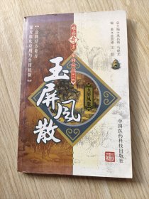 玉屏风散