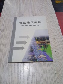 含盐油气盆地