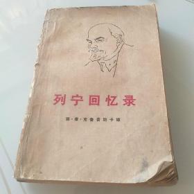 列宁回忆录（无后封）