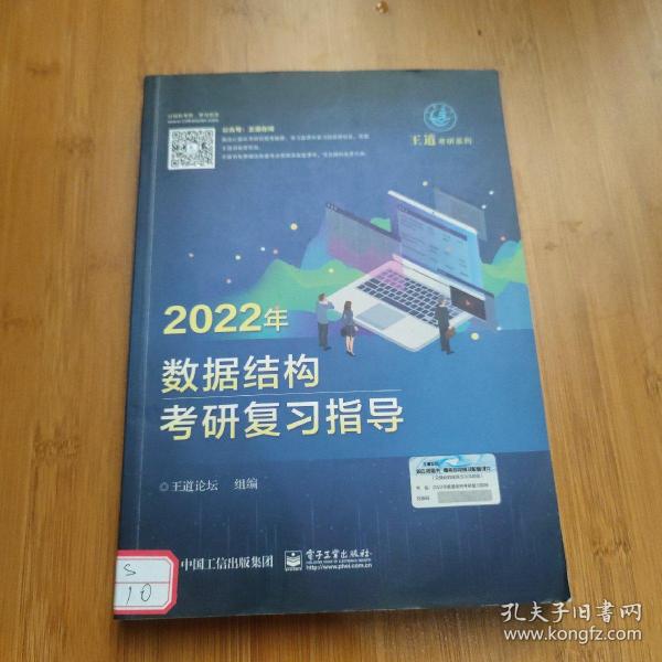 王道论坛-2022年数据结构考研复习指导