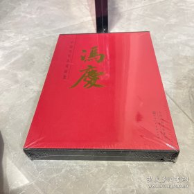 冯庆名家画集