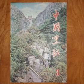 中国烹饪1985.3