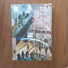 站城一体开发：新一代公共交通指向型城市建设 日建 中国建筑工业