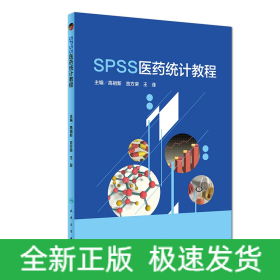 SPSS医药统计教程（创新教材）