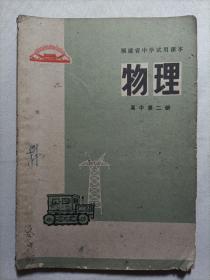 物理 高中第二册  1974年
福建省中学试用课本