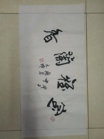 李大坤书法室雅兰香毛笔字字画作品 软片 客厅 办公室装饰佳品，祝您日进斗金