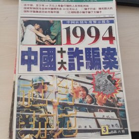 老故事·1994·十大*诈*案·老故事·杂志小说·