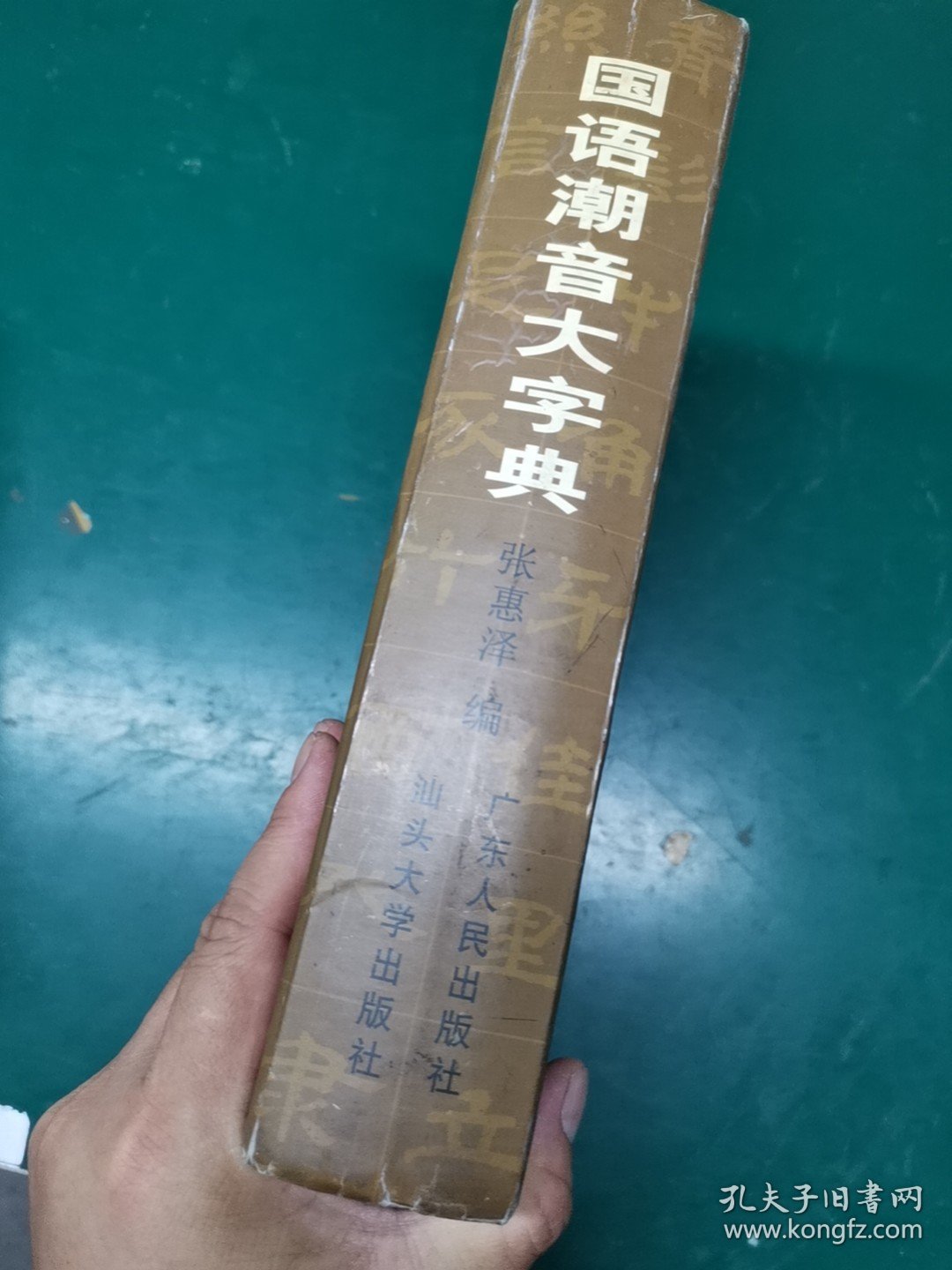 国语潮音大字典