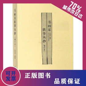 书画家轶事丛抄(增补本) 9787550827974