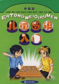 儿童围棋入门（中级篇）