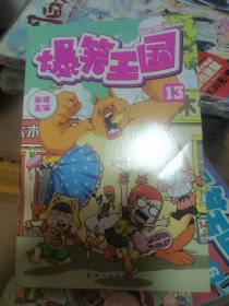 爆笑王国（13）