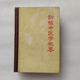 新编中医学概要