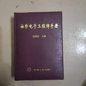袖珍電子工程師手冊(cè)