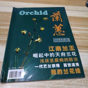 兰蕙2005年第1期