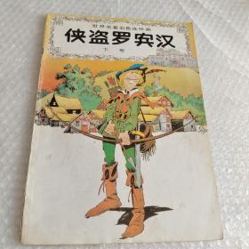 侠盗罗宾汉 下册