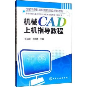 机械CAD上机指导教程(张丽荣)